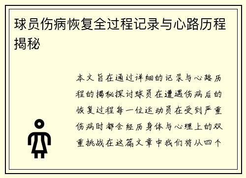 球员伤病恢复全过程记录与心路历程揭秘