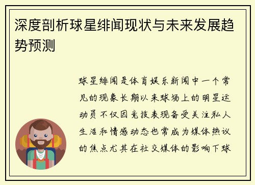 深度剖析球星绯闻现状与未来发展趋势预测