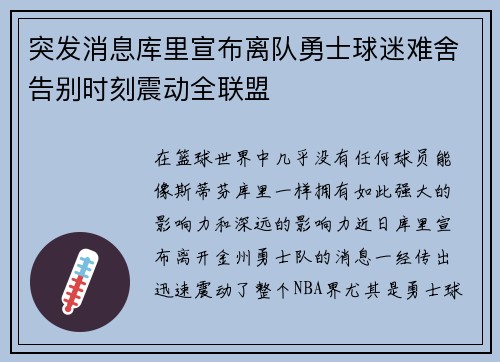 突发消息库里宣布离队勇士球迷难舍告别时刻震动全联盟