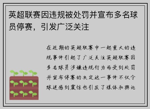 英超联赛因违规被处罚并宣布多名球员停赛，引发广泛关注
