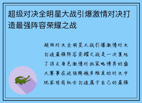超级对决全明星大战引爆激情对决打造最强阵容荣耀之战