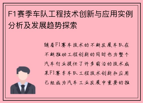 F1赛季车队工程技术创新与应用实例分析及发展趋势探索