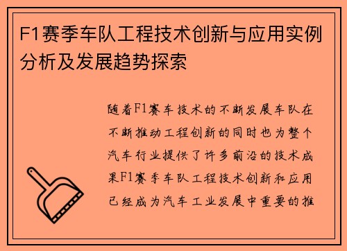 F1赛季车队工程技术创新与应用实例分析及发展趋势探索
