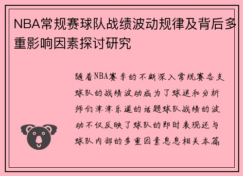 NBA常规赛球队战绩波动规律及背后多重影响因素探讨研究