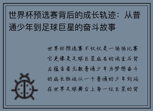 世界杯预选赛背后的成长轨迹：从普通少年到足球巨星的奋斗故事