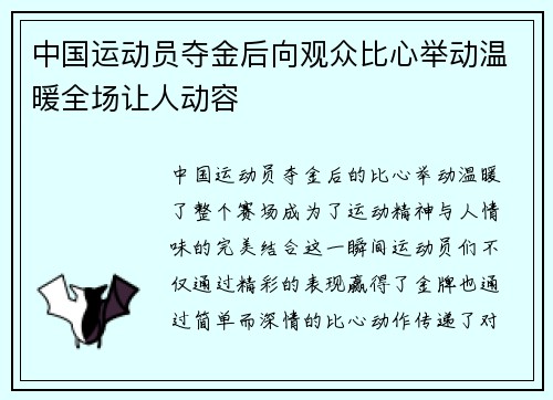 中国运动员夺金后向观众比心举动温暖全场让人动容