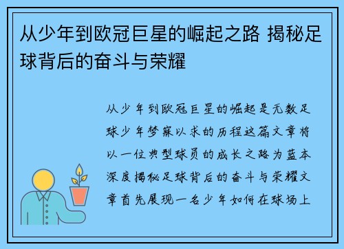 从少年到欧冠巨星的崛起之路 揭秘足球背后的奋斗与荣耀