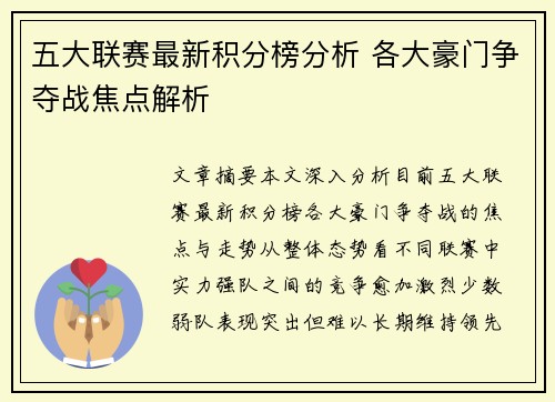 五大联赛最新积分榜分析 各大豪门争夺战焦点解析