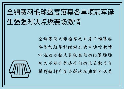 全锦赛羽毛球盛宴落幕各单项冠军诞生强强对决点燃赛场激情