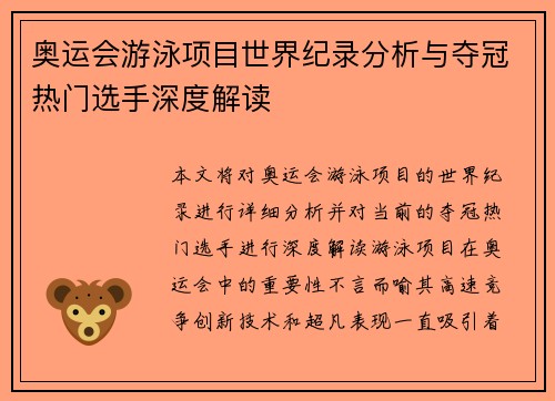 奥运会游泳项目世界纪录分析与夺冠热门选手深度解读