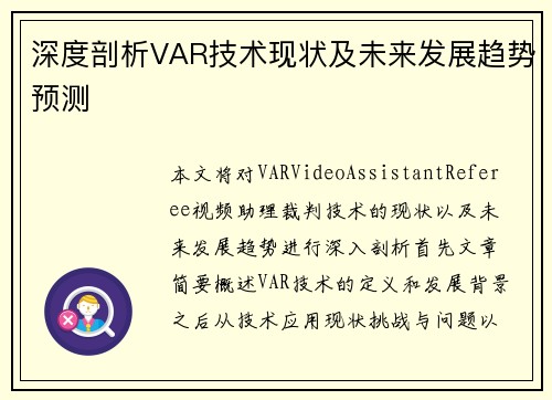 深度剖析VAR技术现状及未来发展趋势预测