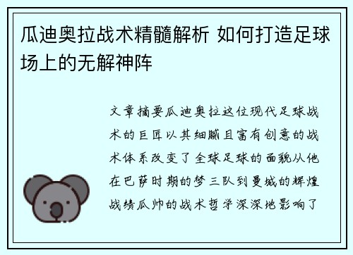瓜迪奥拉战术精髓解析 如何打造足球场上的无解神阵