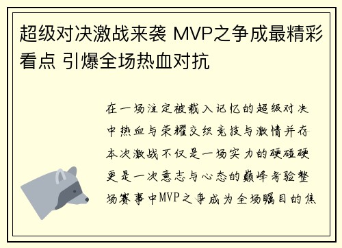 超级对决激战来袭 MVP之争成最精彩看点 引爆全场热血对抗