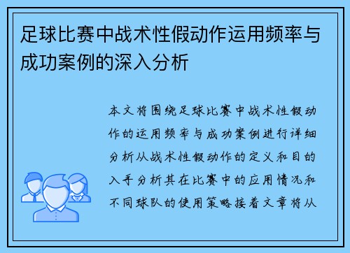 足球比赛中战术性假动作运用频率与成功案例的深入分析