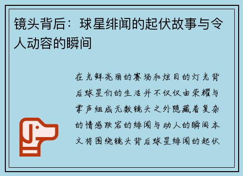 镜头背后：球星绯闻的起伏故事与令人动容的瞬间