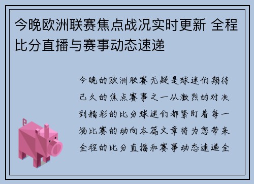 今晚欧洲联赛焦点战况实时更新 全程比分直播与赛事动态速递