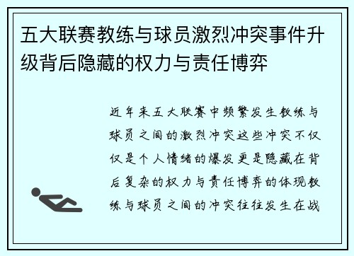 五大联赛教练与球员激烈冲突事件升级背后隐藏的权力与责任博弈