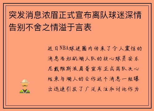 突发消息浓眉正式宣布离队球迷深情告别不舍之情溢于言表