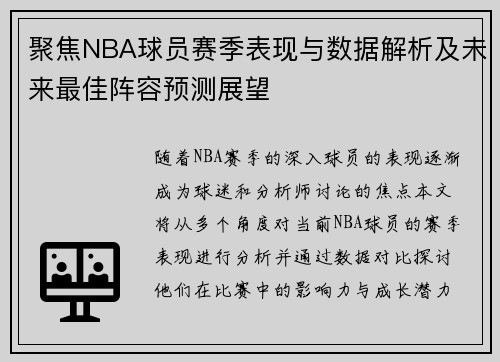 聚焦NBA球员赛季表现与数据解析及未来最佳阵容预测展望