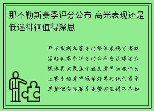 那不勒斯赛季评分公布 高光表现还是低迷徘徊值得深思