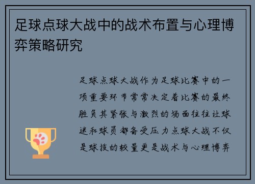 足球点球大战中的战术布置与心理博弈策略研究