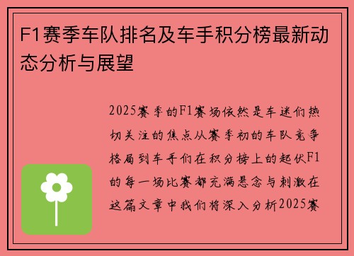 F1赛季车队排名及车手积分榜最新动态分析与展望