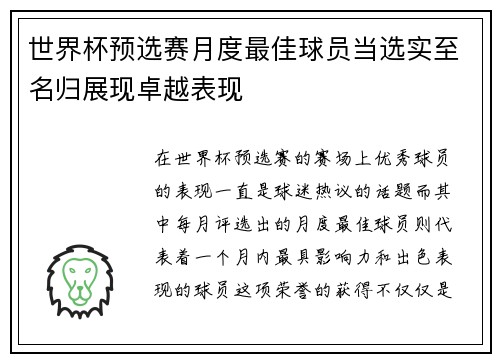 世界杯预选赛月度最佳球员当选实至名归展现卓越表现