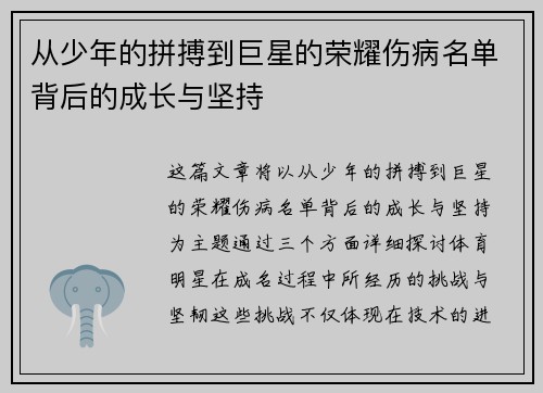 从少年的拼搏到巨星的荣耀伤病名单背后的成长与坚持