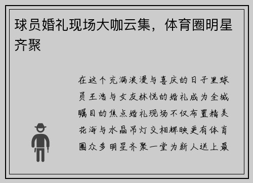 球员婚礼现场大咖云集，体育圈明星齐聚