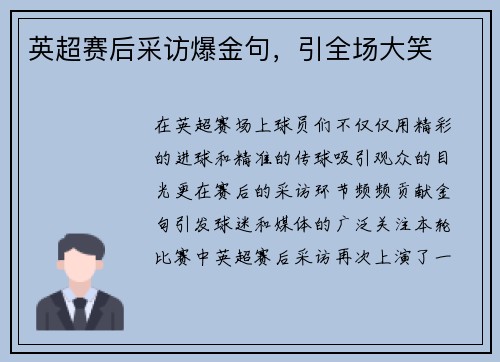 英超赛后采访爆金句，引全场大笑