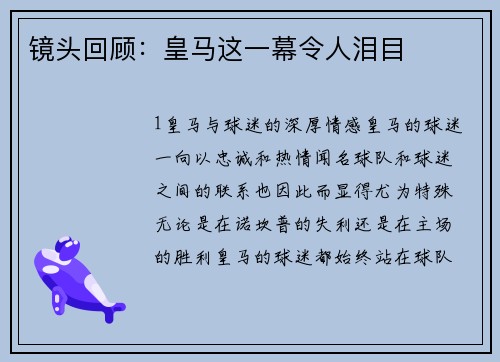 镜头回顾：皇马这一幕令人泪目