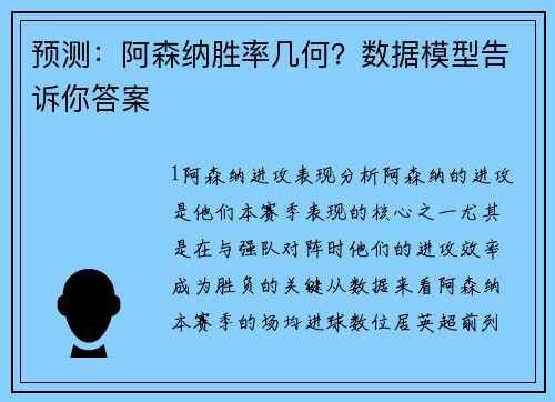 预测：阿森纳胜率几何？数据模型告诉你答案