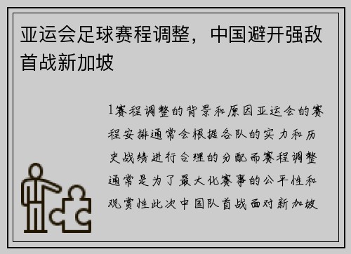 亚运会足球赛程调整，中国避开强敌首战新加坡