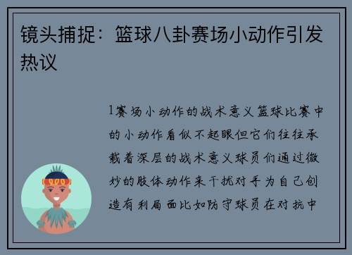 镜头捕捉：篮球八卦赛场小动作引发热议