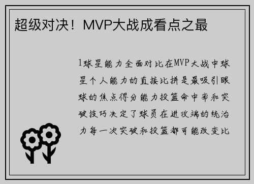 超级对决！MVP大战成看点之最