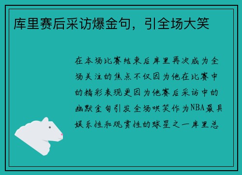 库里赛后采访爆金句，引全场大笑