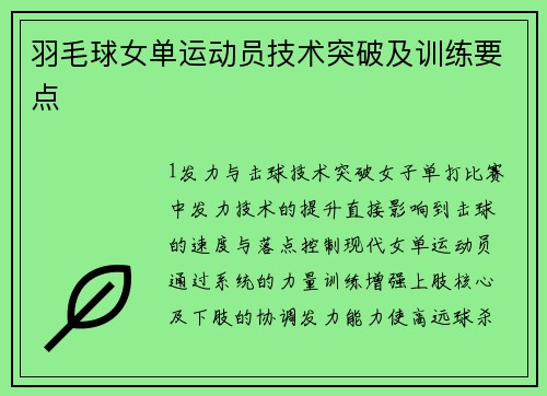 羽毛球女单运动员技术突破及训练要点