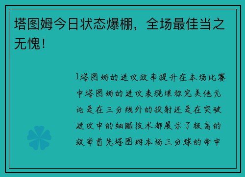 塔图姆今日状态爆棚，全场最佳当之无愧！
