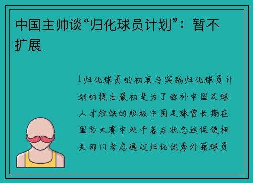 中国主帅谈“归化球员计划”：暂不扩展