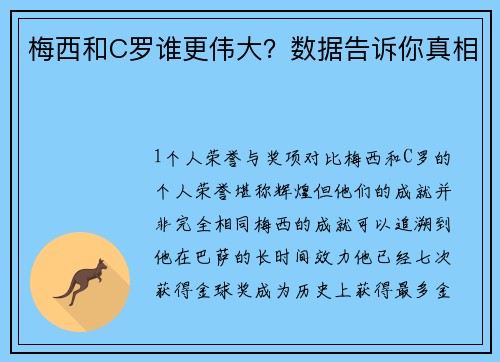 梅西和C罗谁更伟大？数据告诉你真相