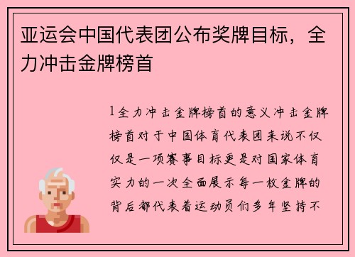 亚运会中国代表团公布奖牌目标，全力冲击金牌榜首