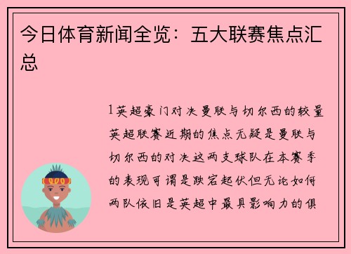 今日体育新闻全览：五大联赛焦点汇总