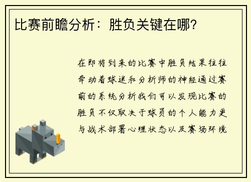比赛前瞻分析：胜负关键在哪？