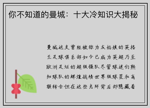 你不知道的曼城：十大冷知识大揭秘