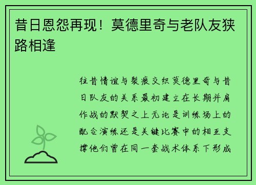 昔日恩怨再现！莫德里奇与老队友狭路相逢