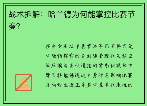 战术拆解：哈兰德为何能掌控比赛节奏？