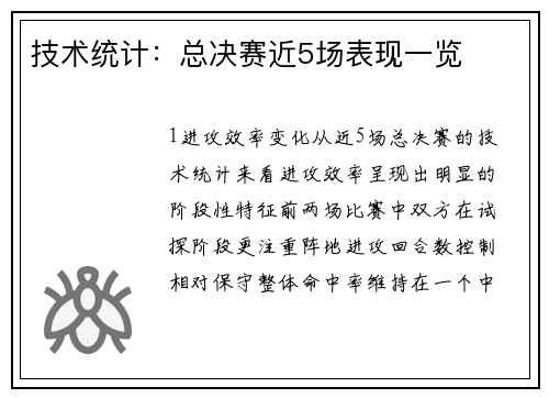 技术统计：总决赛近5场表现一览