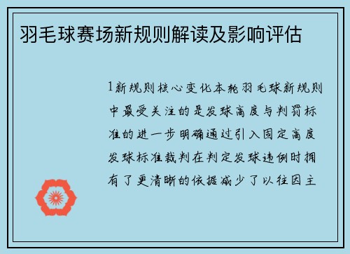 羽毛球赛场新规则解读及影响评估