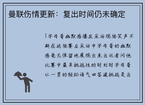 曼联伤情更新：复出时间仍未确定
