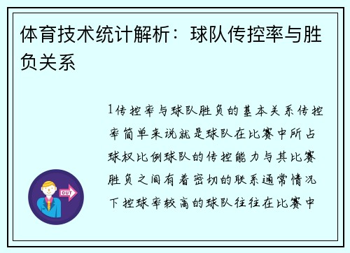 体育技术统计解析：球队传控率与胜负关系